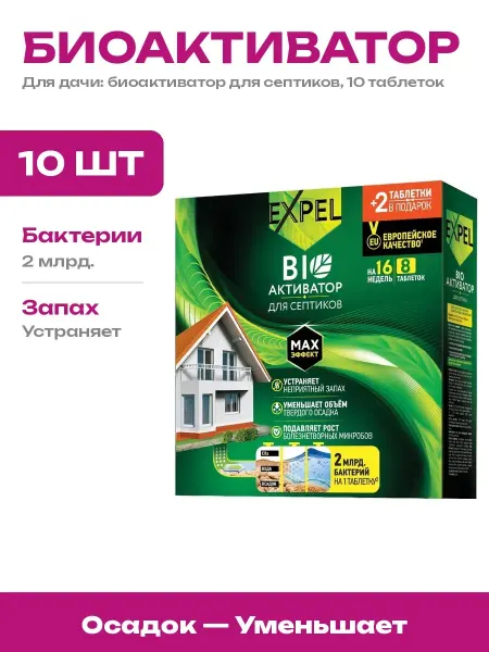 Биоактиватор для автономной канализации таблетки 10 шт