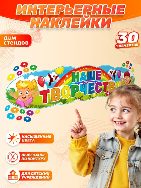 Дом Стендов Наклейки, на стену, Наше творчество для детского сада
