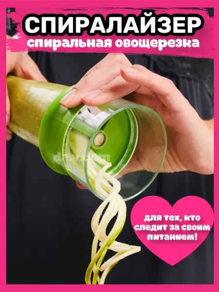 ДА в ДОМ Ручная спиральная овощерезка спиралайзер