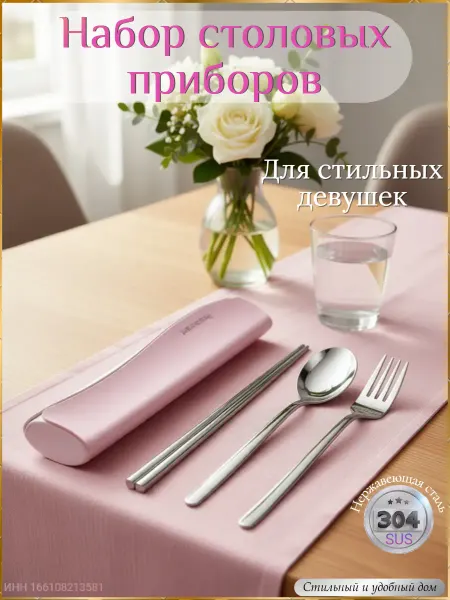 Стильный и удобный дом Набор столовых приборов в пенале