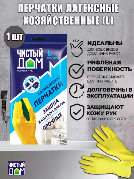 Чистый дом перчатки хозяйственные, размер L