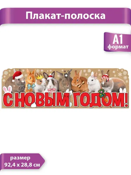 ТМ праздник Новогодний плакат полоска на стену в дом и школу