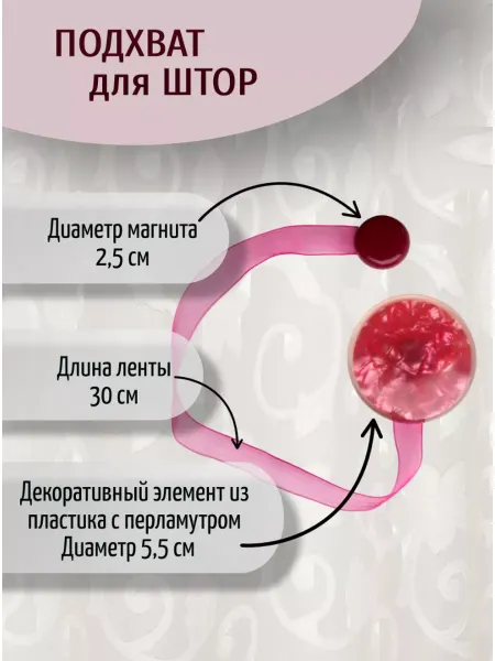 Дом-Ткани Подхват магнитный для штор "Перламутр"