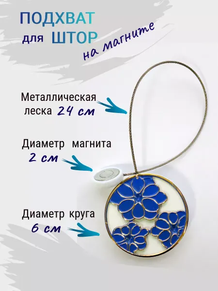 Дом-Ткани подхват для штор "Соцветие"
