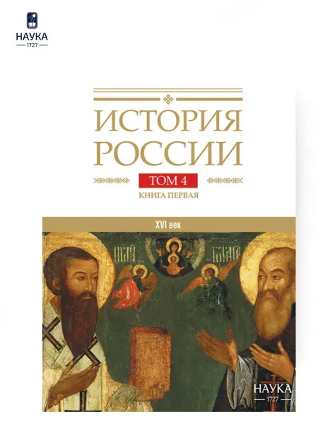 Издательство Наука Книга История России Т4 Кн1. Создание единого государства