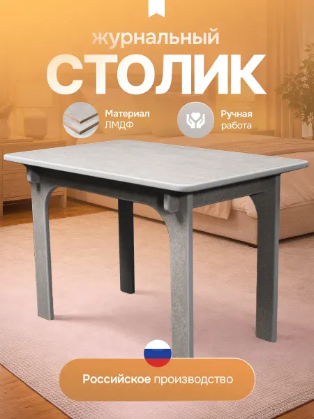 Столик журнальный, мебель для дома