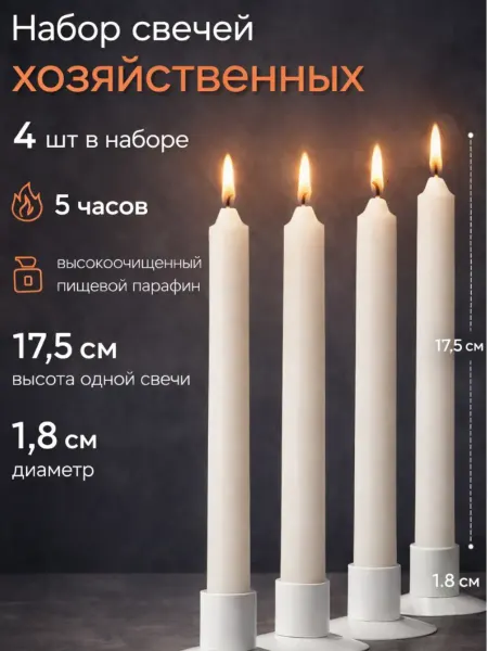 Омский свечной завод Набор свечей для дома, хозяйственные свечи, 4 штуки