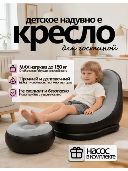 Детский надувной игровой кресло с пуфом для дома