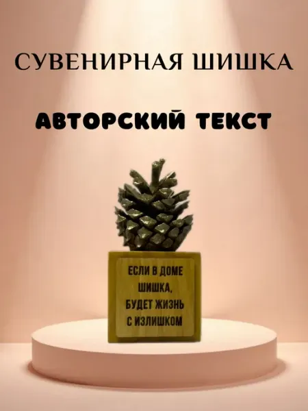 Сувенир презент подруге шишка интерьер для дома