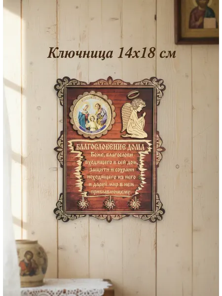 Ключница оберег для дома "Святое Семейство"