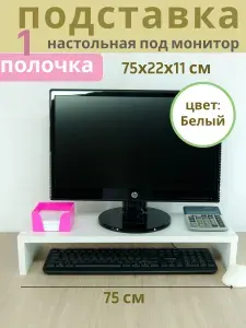 Подставка полка под монитор, "ПДМ1-75х22х11Б" принтер,МФУ настольная, органайзер, Белая