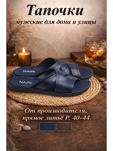 Наири Тапочки Тапочки мужские летние для дома и улицы – лёгкие, удобные