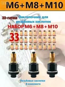 Инструмент для установки резьбовых заклепок / Адаптер для шуруповерта / Заклепки резьбовые М6 М8 М10