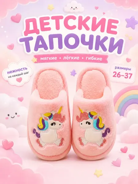 НЕТАПКИ Домашние мягкие тапочки единороги