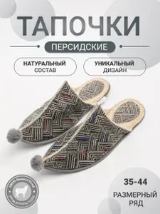 Тапочки Закрома Родины домашние персидские турецкие султанки