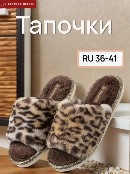 Леопардовые зимние теплые домашние тапочки
