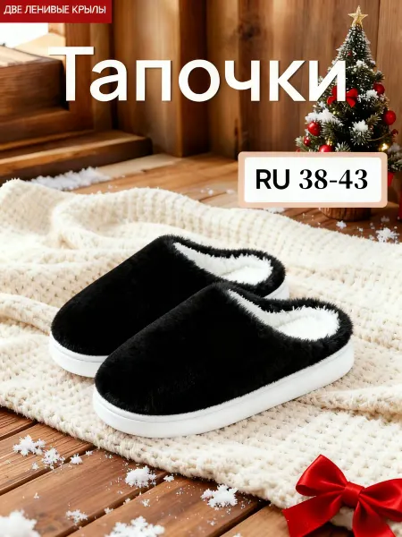 Пушистые зимние теплые домашние тапочки
