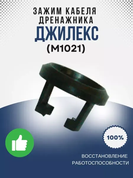 Джилекс Зажим кабеля Дренажника (М1021)