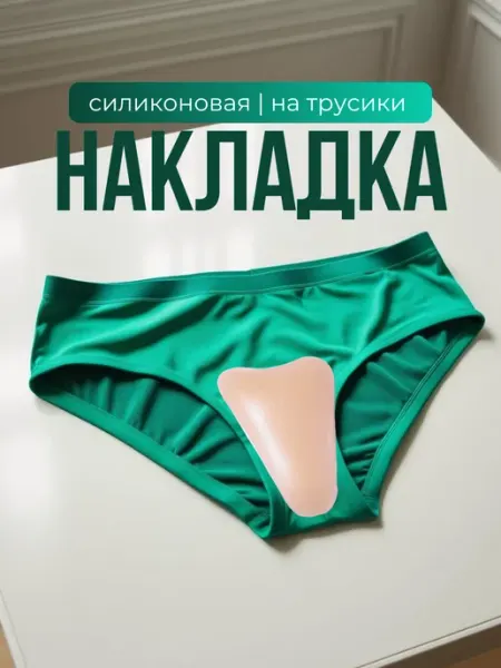 ДОМАШНИЕ ШТУЧКИ Камуфлирующая накладка ластовица для трусов пуш-ап