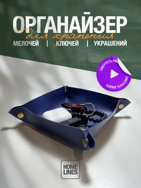 Домашние линии Кожаный органайзер для мелочей на кнопках