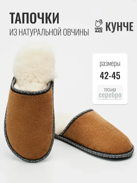КУНЧЕ Тапочки домашние комнатные мягкие из овчины