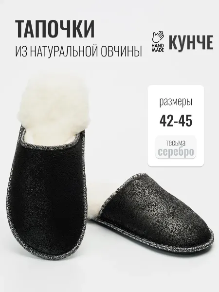 КУНЧЕ Тапочки домашние комнатные теплые из овчины
