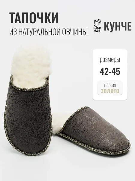 КУНЧЕ Тапочки домашние открытые на широкую ногу из овчины