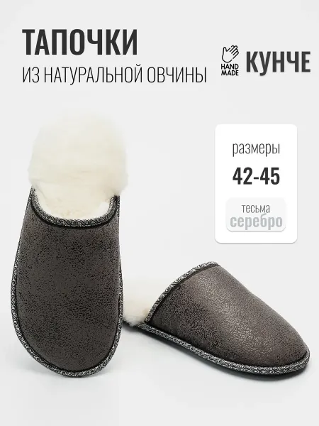 КУНЧЕ Тапочки домашние открытые теплые из овчины