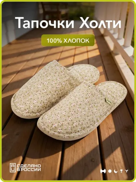 Холти Тапочки женские домашние летние шлепки из хлопка текстильные
