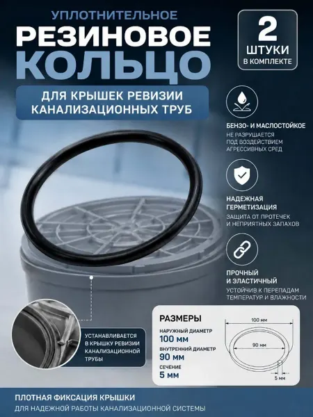 Кольцо сантехническое Ф110 для крышки ревизии - 2 штуки