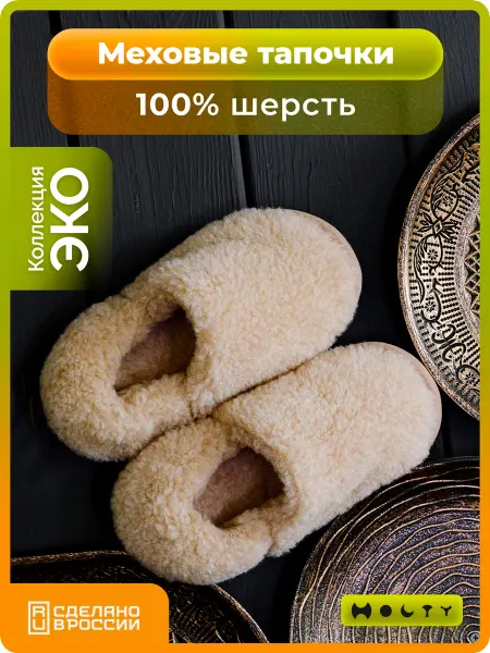 Холти Тапочки меховые теплые из шерсти домашние тапки