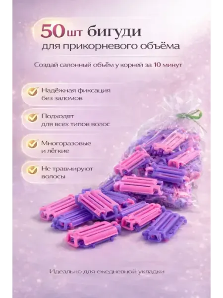 Роз1212 Бигуди для прикорневого объема волос 50 шт набор