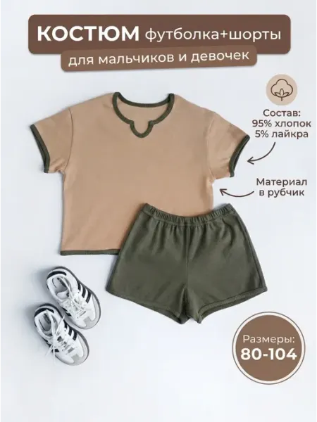 СладKids Костюм домашний футболка с шортами в садик