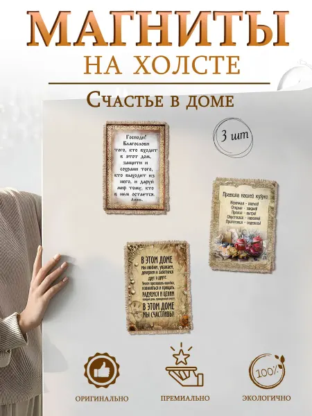 Универсальный свиток Магниты на холодильник Счастье в доме, набор 3 шт
