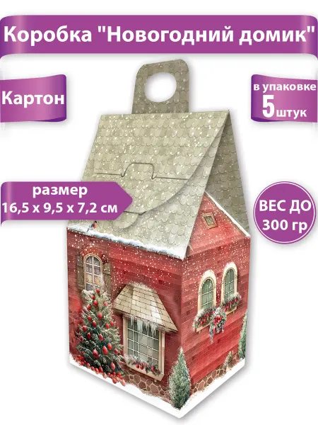 ТМ праздник Коробки новогодние для конфет Домик набор 5 штук