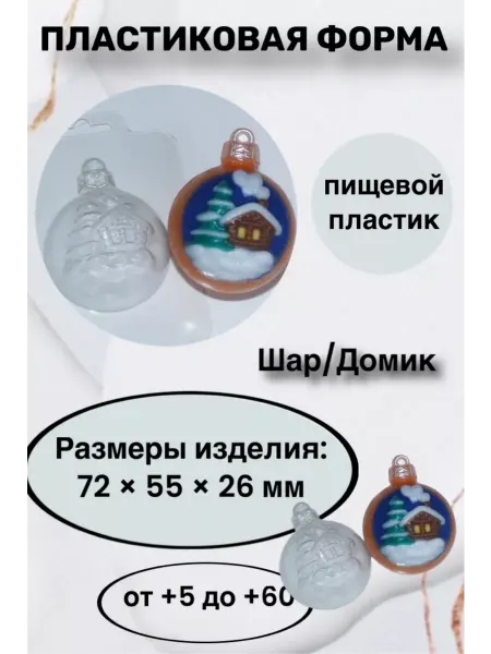 Лавочка Медвежонка Форма пластиковая Шар Домик