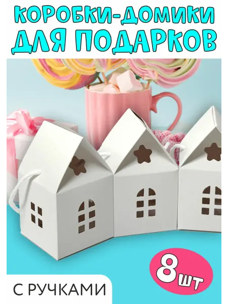 ФАБРИКА ПЕЧАТИ BY Подарочные коробки домики