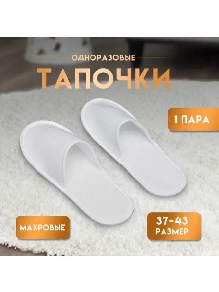 Домный Универсальные одноразовые махровые тапочки белые