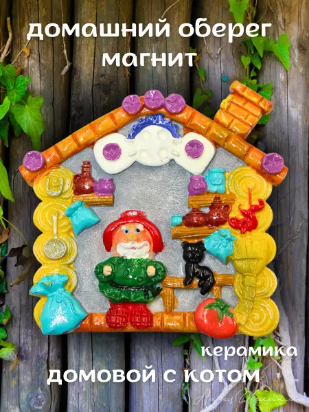 Ларец желаний Магнит на холодильник керамика оберег домовой с кошкой