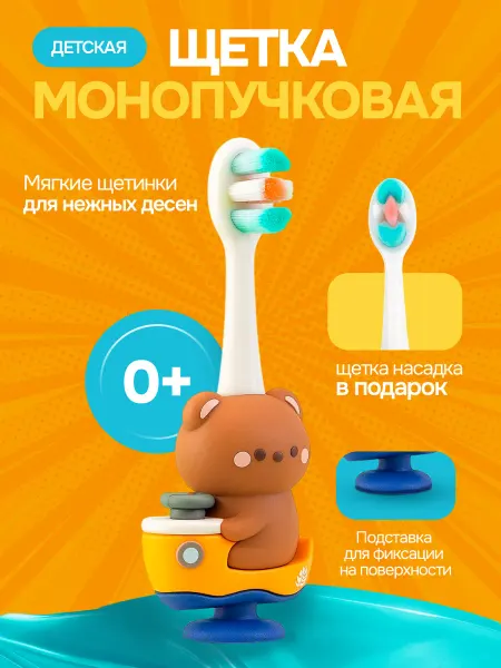Монопучковая детская зубная щетка и доп насадкой
