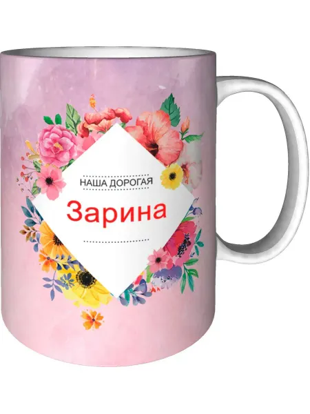 Подарки Легко Кружка наша дорогая Зарина - стандартная керамическая