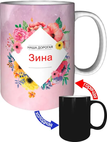 Подарки Легко Кружка наша дорогая Зина - с проявлением картинки от тепла