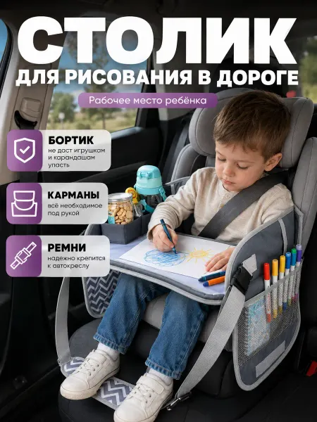 Детский столик органайзер для рисования в дороге