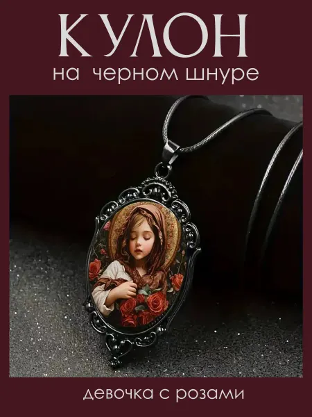 ПО ДОРОГЕ СОЛНЦА Подвеска на шнуре "Ребенок с розами"