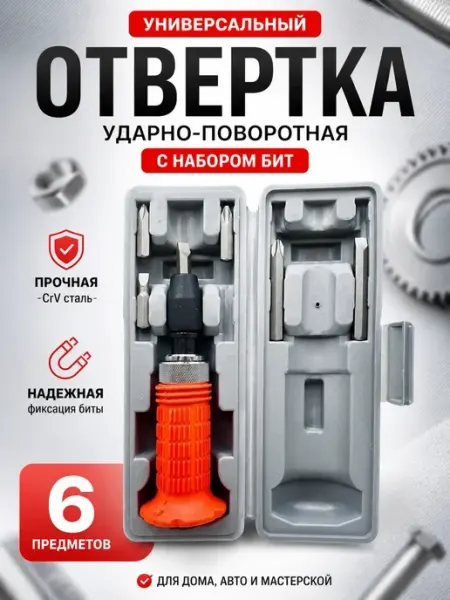 Стор16 Ударно поворотная отвертка с набором бит 6 шт