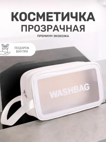 Косметичка маленькая дорожная для душа