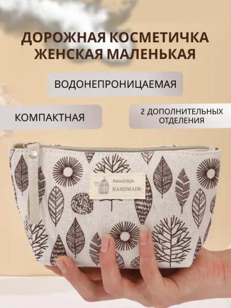 ДЭЙЗИ Косметичка органайзер дорожная маленькая