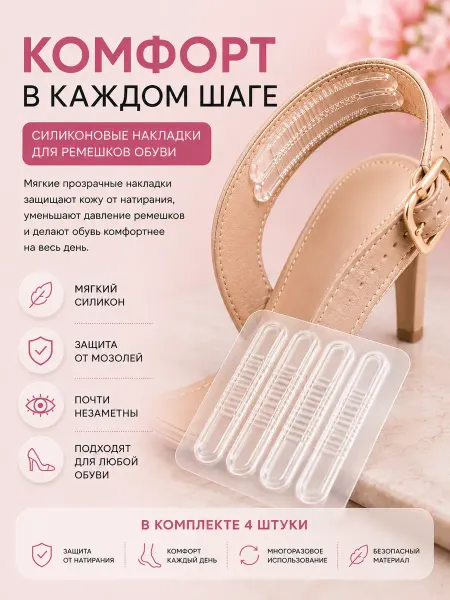 Стор16 Силиконовые наклейки для обуви (для ремешков, в туфли)