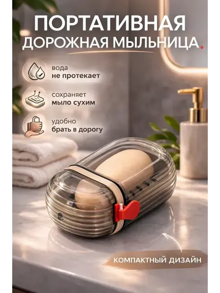 Золария Мыльница с крышкой дорожная, пластиковая