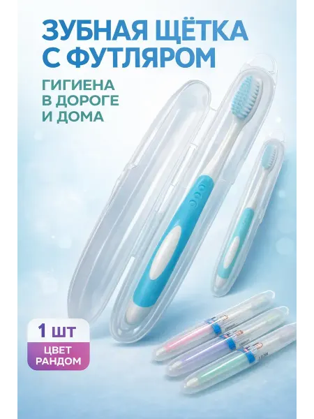 Прод Зубная щетка с футляром дорожная мягкая щетина